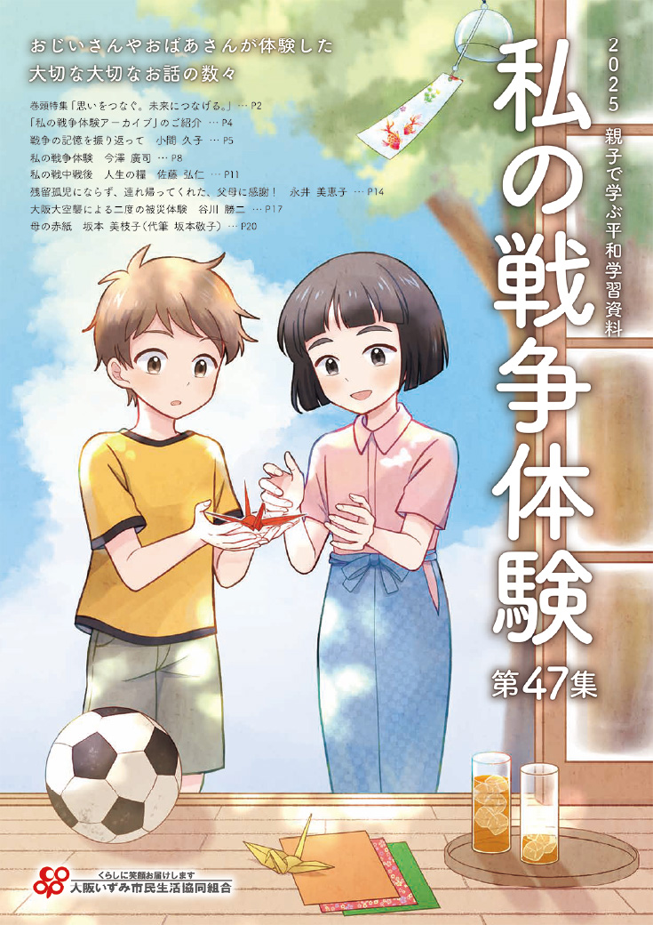 私の戦争体験 第47集 表紙