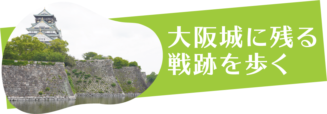 大阪城に残る 戦跡を歩く