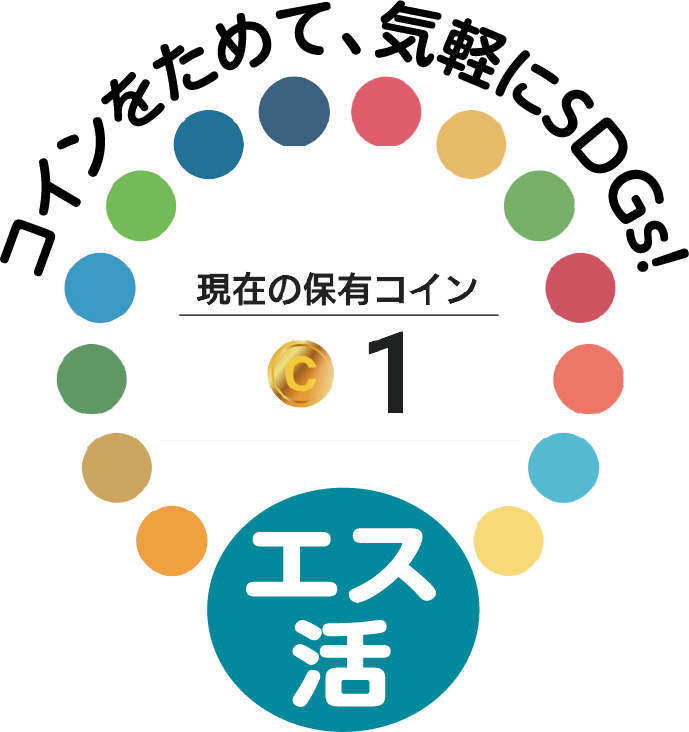 コインをためて、気軽にSDGs! エス活