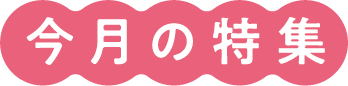 今月の特集