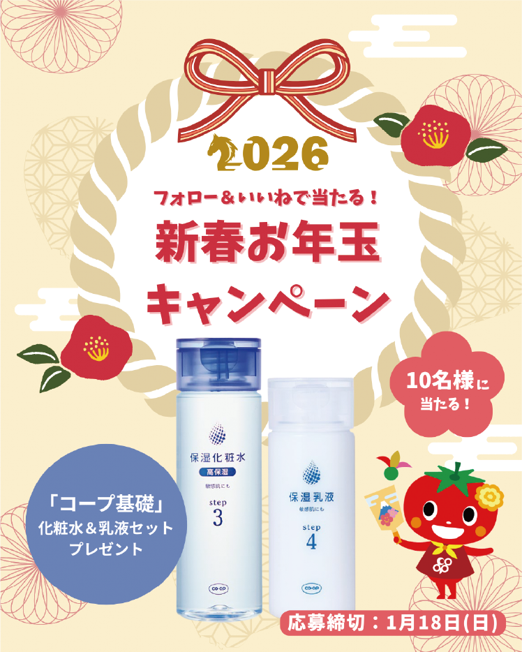 2026 フォロー＆いいねで当たる！新春お年玉キャンペーン