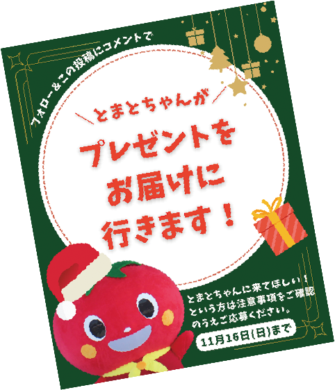 とまとちゃんがプレゼントをお届けに行きます！