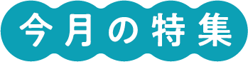 今月の特集