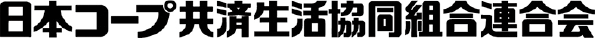 日本コープ共済生活協同組合連合会