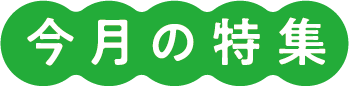 今月の特集