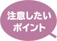 注目したいポイント