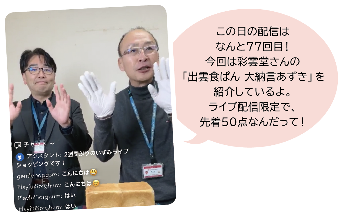 この日の配信はなんと77回目！今回は彩雲堂さんの「出雲食ぱん 大納言あずき」を紹介しているよ。ライブ配信限定で、先着50点なんだって！