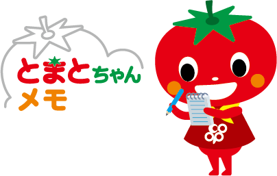 とまとちゃんメモ