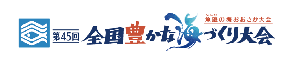 魚庭の海おおさか大会 第45回 全国豊かな海づくり大会