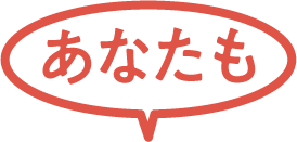 あなたも