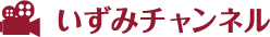 いずみチャンネル