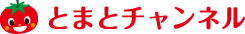 とまとチャンネル