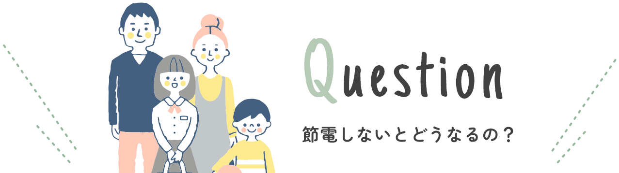 節電しないとどうなるの？