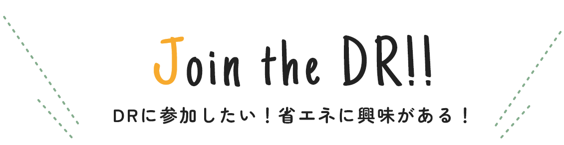 DRに参加したい！省エネに興味がある！