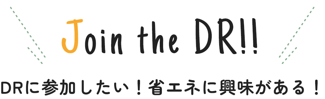 DRに参加したい！省エネに興味がある！