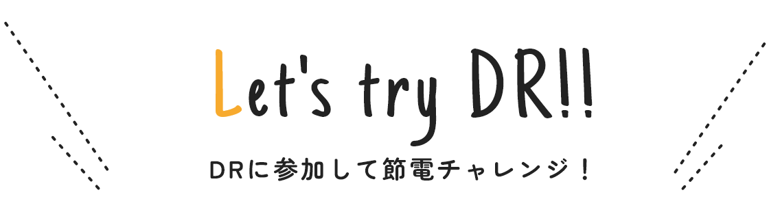 DRに参加して節電チャレンジ！