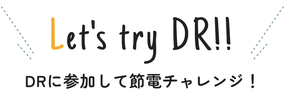 DRに参加して節電チャレンジ！