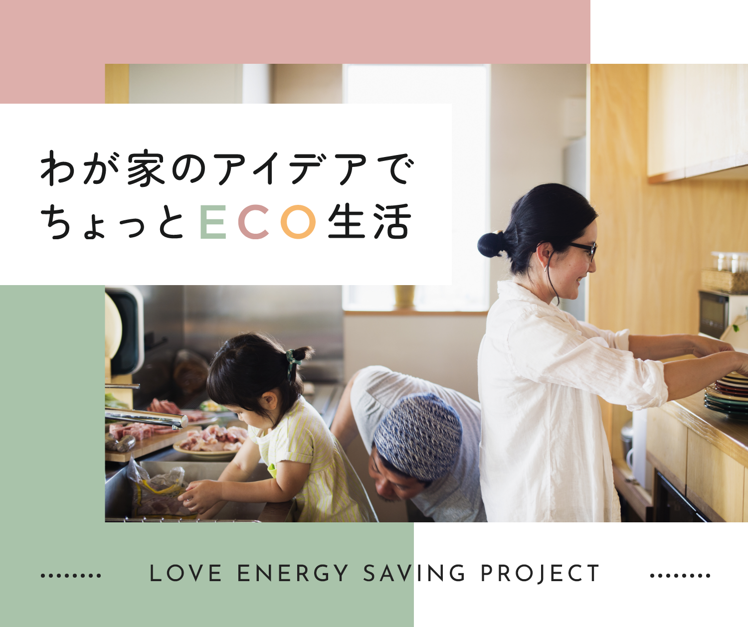 わが家のアイデアでちょっとECO生活