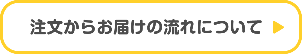 注文からお届けの流れについて