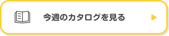 今週のカタログを見る