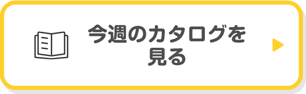 今週のカタログを見る