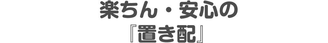 楽ちん・安心の『置き配』