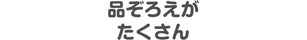 品ぞろえがたくさん
