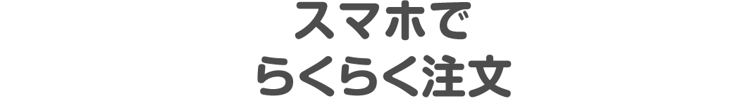 スマホでらくらく注文