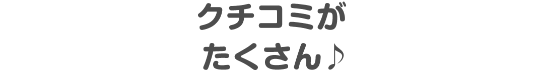 クチコミがたくさん♪