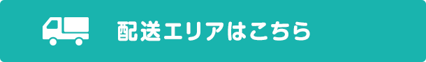 配送エリアはこちら
