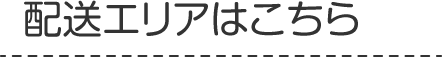配送エリアはこちら