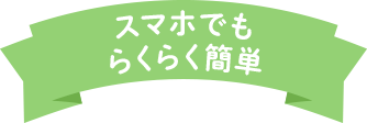 スマホでもらくらく簡単