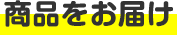 商品をお届け