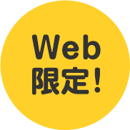 Web 限定！