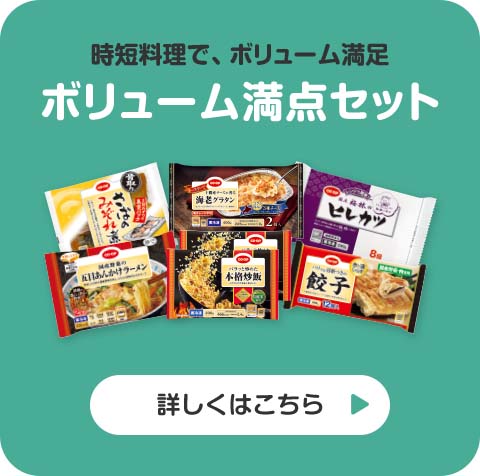 時短料理で、ボリューム満足 ボリューム満点セット 詳しくはこちら