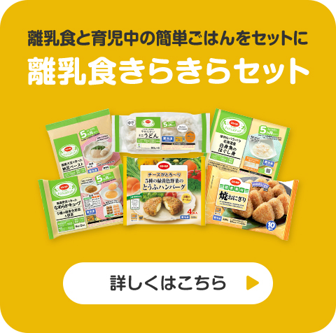 離乳食と育児中の簡単ごはんをセットに 離乳食きらきらセット 詳しくはこちら