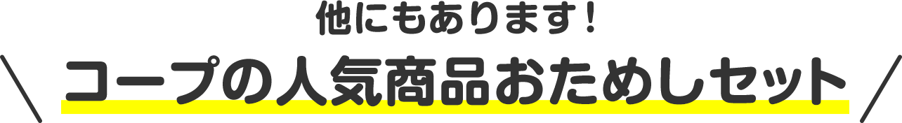 他にもあります！コープの人気商品おためしセット