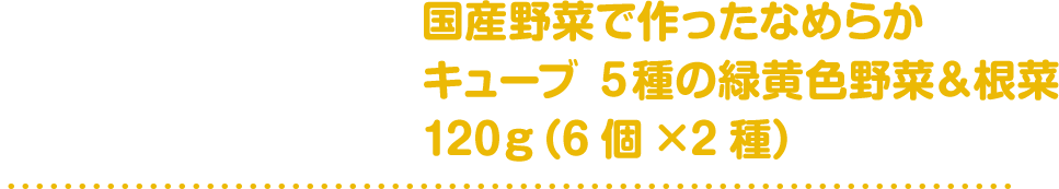 国産野菜で作ったなめらかキューブ５種の緑黄色野菜＆根菜120ｇ（6個×2種）