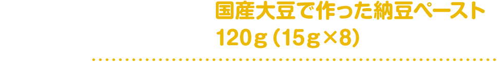 国産大豆で作った納豆ペースト120ｇ（15ｇ×8）