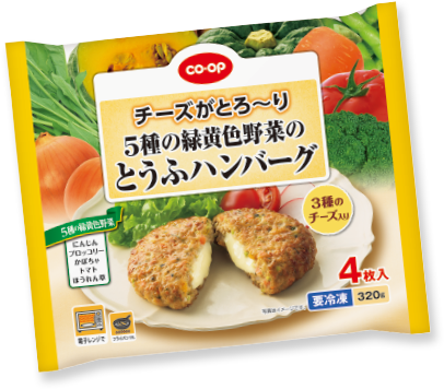 チーズがとろ～り５種の緑黄色野菜のとうふハンバーグ　320ｇ（4枚）