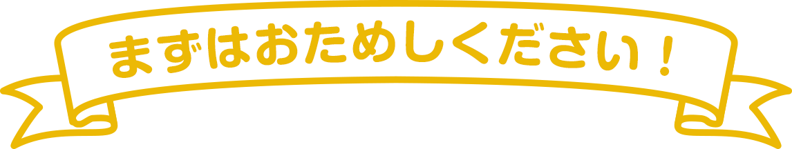 まずはおためしください！