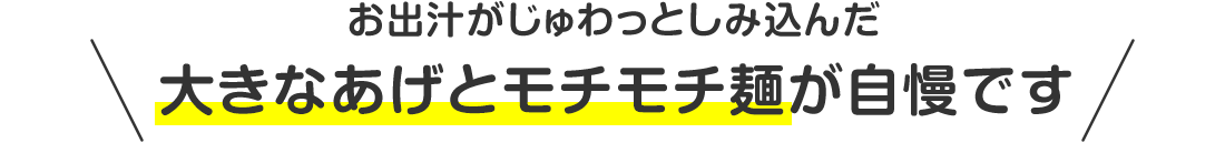 お出汁がじゅわっとしみ込んだ大きなあげとモチモチ麺が自慢です