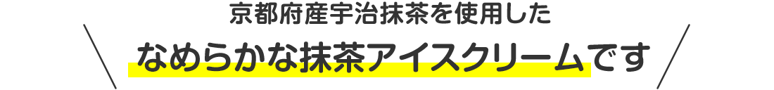 京都府産宇治抹茶を使用したなめらかな抹茶アイスクリームです