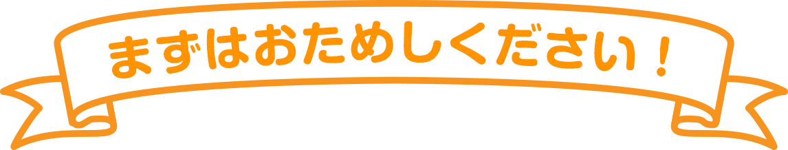 まずはおためしください！