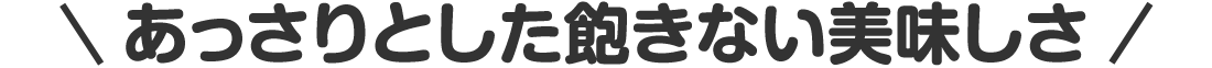 あっさりとした飽きない美味しさ