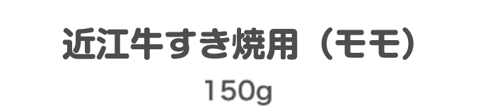 近江牛すき焼用（モモ） 150g