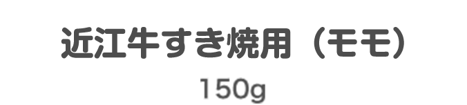 近江牛すき焼用(モモ) 150g