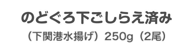 のどぐろ下ごしらえ済み (下関港水揚げ)250g(2尾)