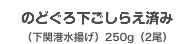 のどぐろ下ごしらえ済み （下関港水揚げ）250g（2尾）