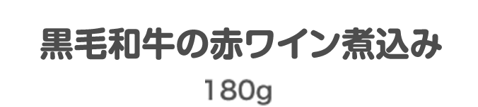 黒毛和牛の赤ワイン煮込み 180g